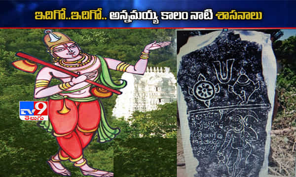 వెలుగు చూసిన అన్నమయ్య కాలం నాటి శాసనాలు