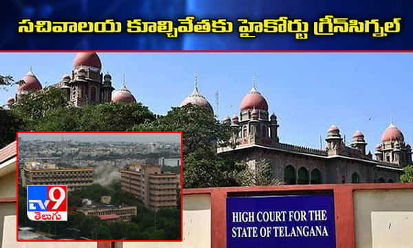 బిగ్ బ్రేకింగ్: తెలంగాణ సచివాలయం కూల్చివేతకు హైకోర్టు గ్రీన్ సిగ్నల్