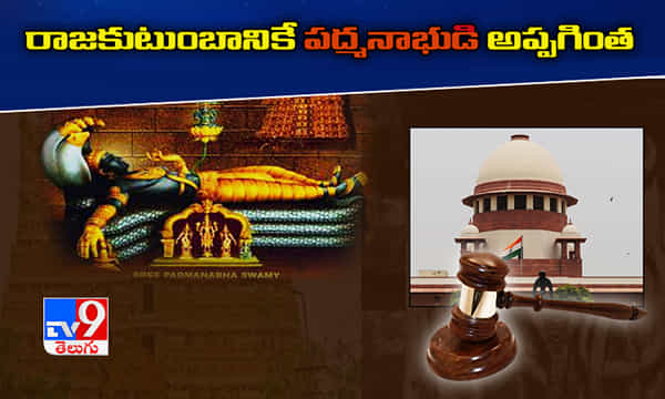 రాజకుటుంబానికే పద్మనాభుడి అలనా, పాలనా బాధ్యతలు