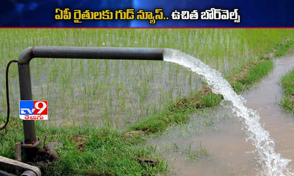 ఏపీ రైతులకు గుడ్ న్యూస్.. ఉచిత బోర్వెల్స్...