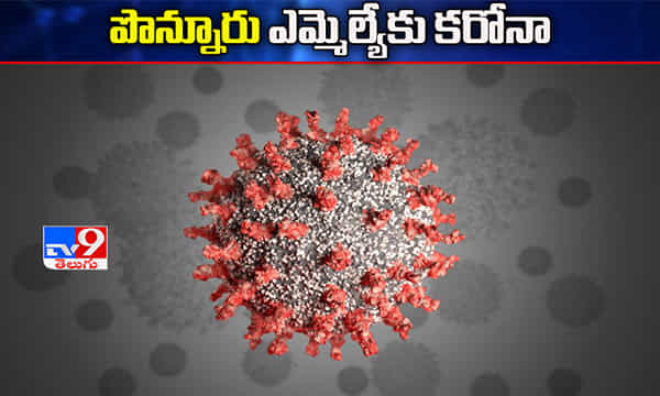 పొన్నూరు ఎమ్మెల్యే కిలారి రోశయ్యకు కరోనా