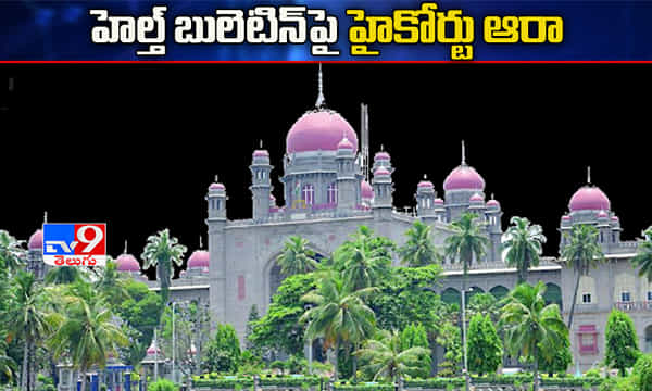హెల్త్ బులెటిన్ పై తెలంగాణ హైకోర్టు ఆరా