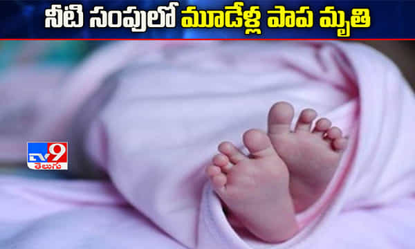 నీటి సంపులో పడి మూడేళ్ల చిన్నారి మృతి
