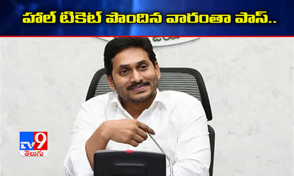 ఏపీ విద్యార్థులకు గుడ్న్యూస్.. హాల్ టికెట్ పొందిన వారంతా పాస్..