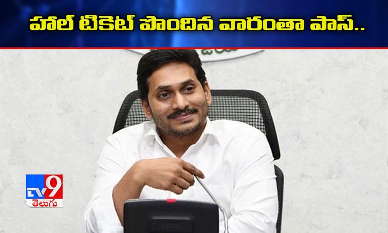 ఏపీ విద్యార్థులకు గుడ్‌న్యూస్.. హాల్ టికెట్ పొందిన వారంతా పాస్..