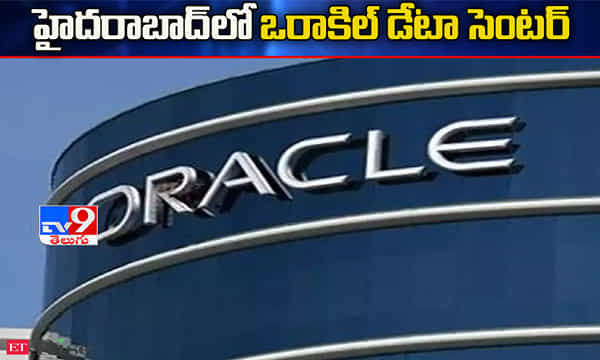 హైదరాబాద్లో ఒరాకిల్ డేటా సెంటర్