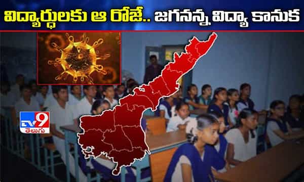 Jagananna Vidya Kanuka: విద్యార్ధులకు ఆ రోజే జగనన్న విద్యా కానుక.. ఏపీ ప్రభుత్వం కీలక నిర్ణయం..