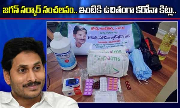 కరోనా కట్టడిలో జగన్ సర్కార్ దూకుడు.. ఇంటికే ఉచితంగా కరోనా కిట్..
