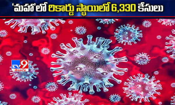 మహాలో రికార్డు స్థాయిలో 6,330 కరోనా కేసులు