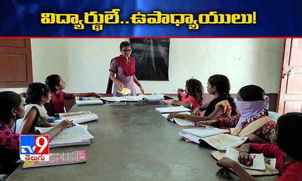 విద్యార్థులే ఉపాధ్యాయులుగా...విలేజ్ లెర్నింగ్ సర్కిల్స్