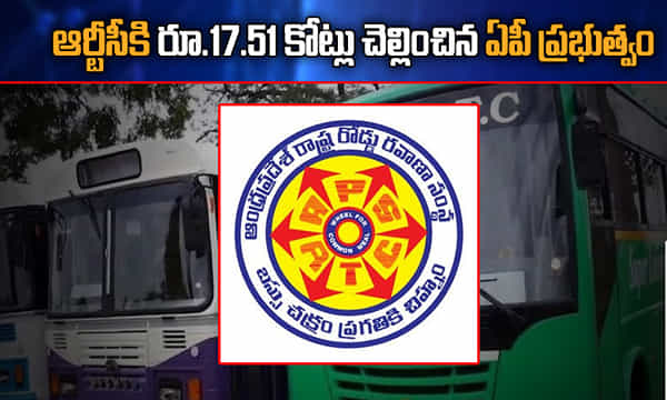 ఆర్టీసీకి రూ.17.51 కోట్లు చెల్లించిన ఏపీ ప్రభుత్వం