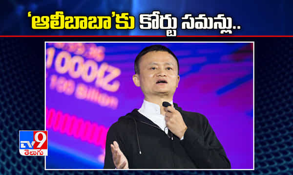 చైనీస్ కంపెనీ ఆలీబాబాకు గుర్ గావ్ కోర్టు సమన్లు