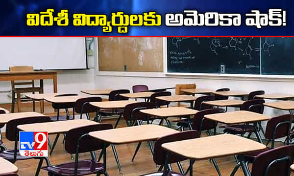 విదేశీ విద్యార్థులకు అమెరికా షాక్ !