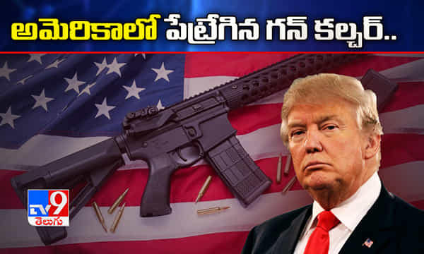 అమెరికాలో పేట్రేగిన గన్ కల్చర్.. రెండు రోజుల్లో 32 మంది హతం