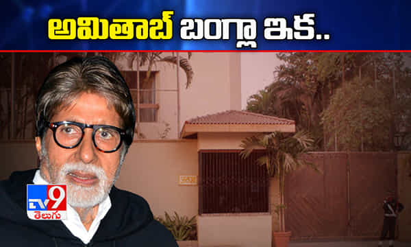 అమితాబ్ బంగ్లా ఇక కంటెయిన్మెంట్ జోన్ కాదు !
