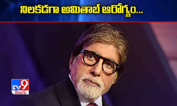 నిలకడగా అమితాబ్ ఆరోగ్యం...నానావతి ఆసుపత్రి వర్గాలు
