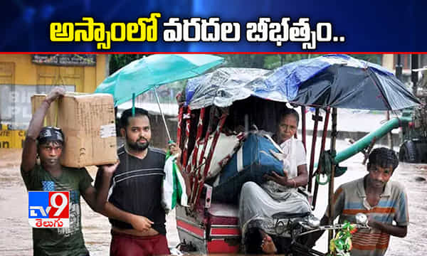 అస్సాంలో వరదల బీభత్సం.. 107 మంది మృతి