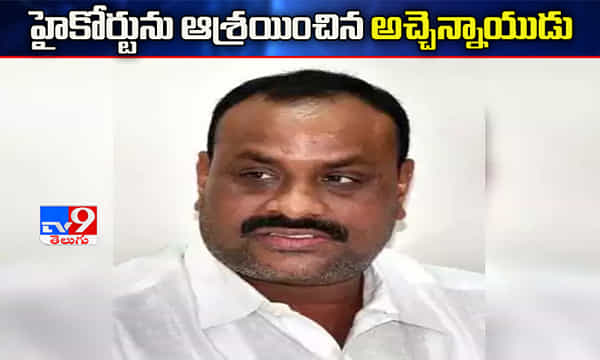 హైకోర్టును ఆశ్రయించిన అచ్చెన్నాయుడు