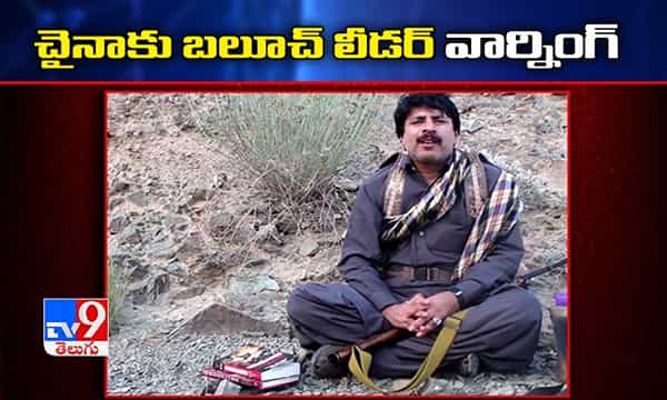 పాక్, చైనాలకు బలూచ్ లీడర్ స్ట్రాంగ్ వార్నింగ్..