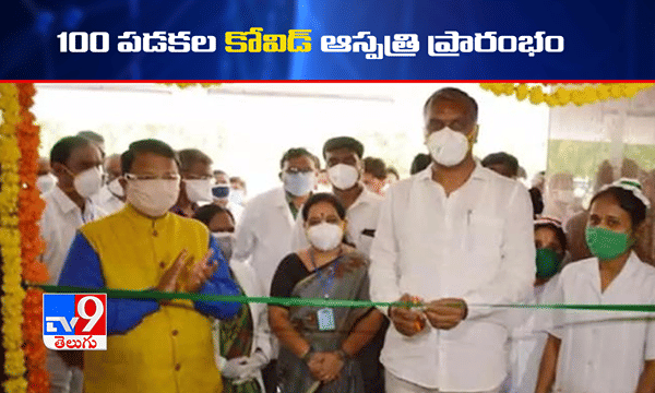 100పడకల ఆస్పత్రిని ప్రారంభించిన మంత్రి హరీష్రావు