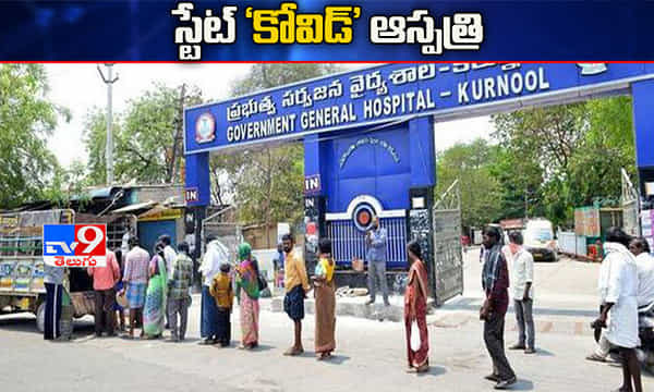 ఏపీ సర్కార్ కీలక నిర్ణయం..స్టేట్ కోవిడ్ ఆస్పత్రిగా సర్వజన వైద్యశాల