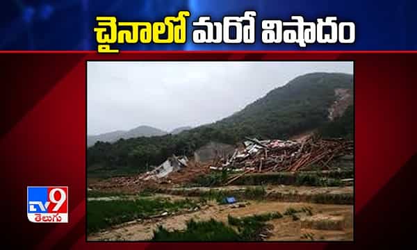చైనాలో మరో విషాదం.. కొండచరియలు విరిగి పడటంతో..