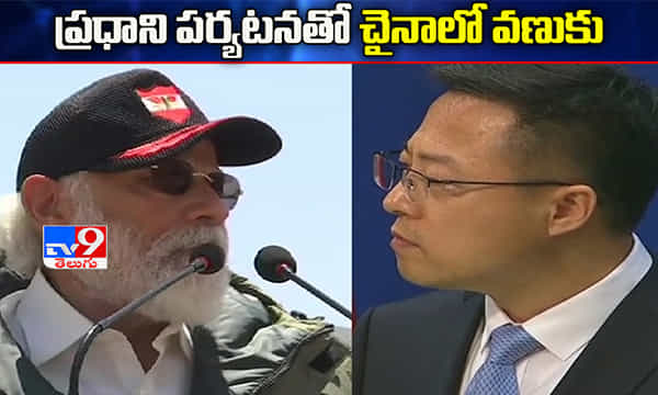 ప్రధాని మోదీ లఢాఖ్ పర్యటనతో చైనాలో వణుకు