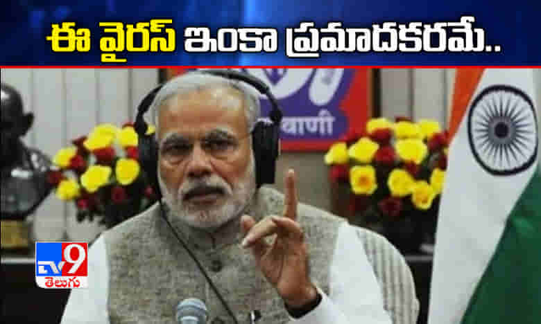 ఈ వైరస్ ఇంకా ప్రమాదకరమే...అప్రమత్తత అవసరం...ప్రధాని మోదీ