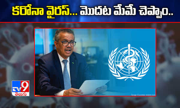 కరోనా వైరస్...మొదట మేమే చెప్పాం.. చైనా కాదు..ప్రపంచ ఆరోగ్య సంస్థ