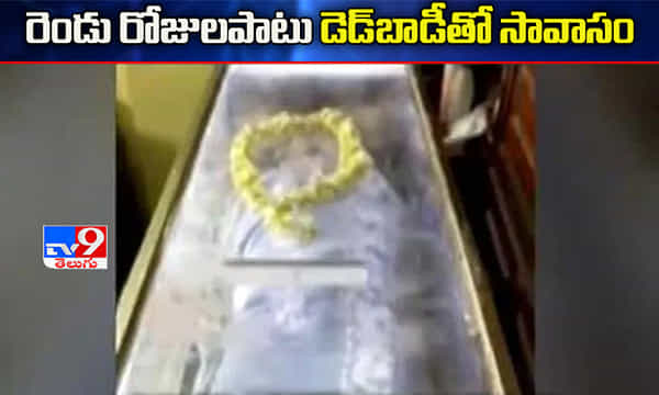 రెండు రోజులపాటు కరోనా డెడ్ బాడీతో సావాసం