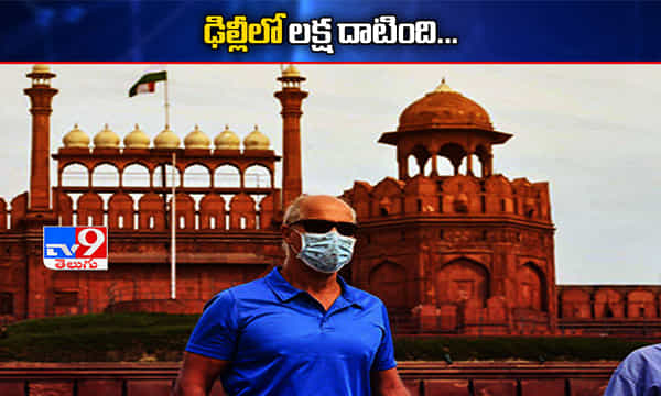 ఢిల్లీలో లక్ష దాటింది..ఆందోళనలో దేశ రాజధాని