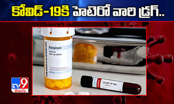 కోవిడ్-19 కి హెటెరోవారి డ్రగ్ 59 రూపాయలే !