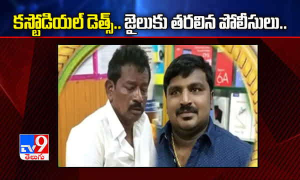 తమిళనాడు కస్టోడియల్ డెత్స్.. జైలుకు తరలిన పోలీసులు