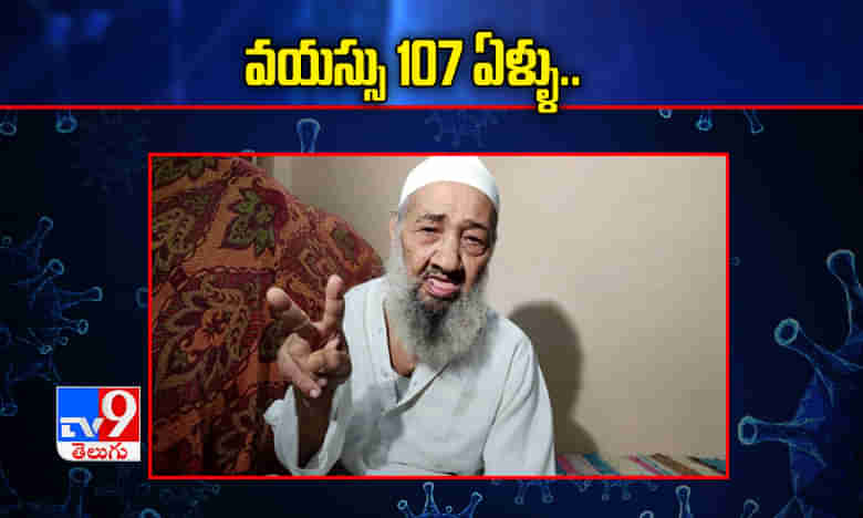 వయస్సు 107 ఏళ్ళు.. కరోనా వైరస్ కిక చెల్లు !