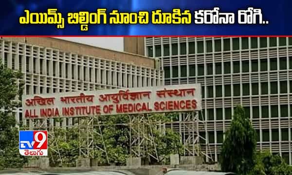 ఎయిమ్స్ బిల్డింగ్ నుంచి దూకిన కరోనా జర్నలిస్టు.. చికిత్స పొందుతూ మృతి..