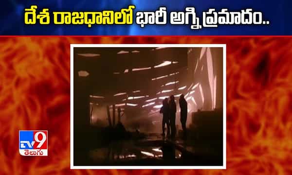 దేశ రాజధానిలో భారీ అగ్ని ప్రమాదం..