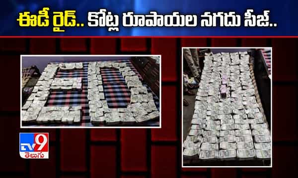 షాకింగ్.. ఈడీ రైడ్లో కోట్ల రూపాయల నగదు స్వాధీనం..