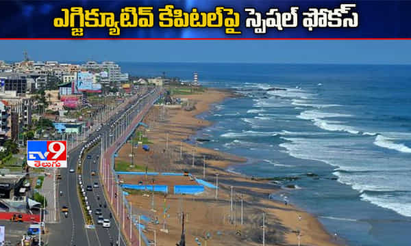ఎగ్జిక్యూటివ్ కేపిటల్పై స్పీడు పెంచిన సర్కార్