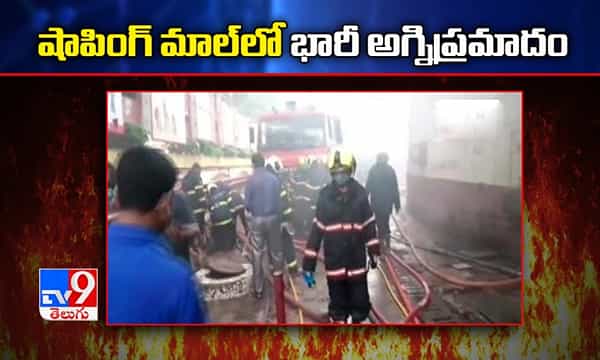 షాపింగ్ మాల్లో అగ్నిప్రమాదం.. భారీగా ఆస్తి నష్టం..