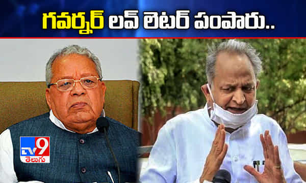 రాజస్తాన్...గవర్నర్ లవ్ లెటర్ పంపారు... మండిపడిన అశోక్ గెహ్లాట్