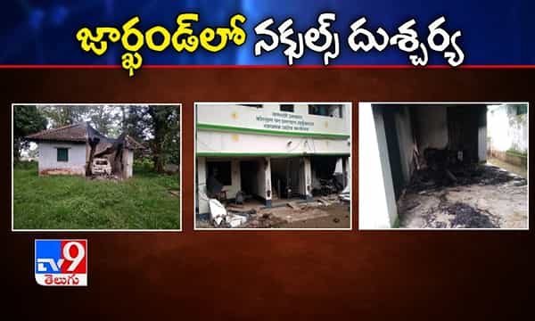 రెచ్చిపోయిన నక్సల్స్.. అటవీశాఖ కార్యాలయం, క్వార్టర్స్ పేల్చివేత..