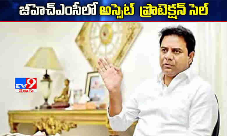 ‘అస్సెట్‌ ప్రొటెక్షన్‌ సెల్‌’ ను  ప్రారంభించిన మంత్రి కేటీఆర్