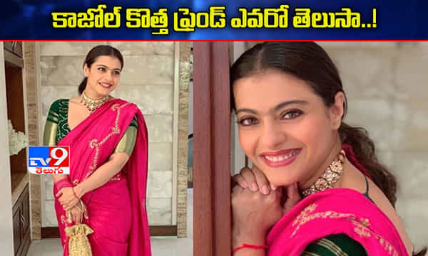 కొత్త ఫ్రెండ్తో కాజోల్ 100 రోజులు..