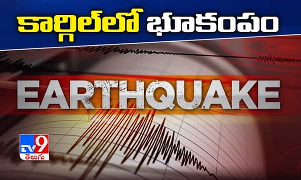 కార్గిల్లో భూకంపం.. వణికిపోతున్న ప్రజలు..