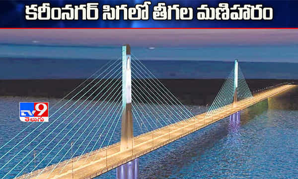 కరీంనగర్లో మరో మణిహారం.. త్వరలోనే...