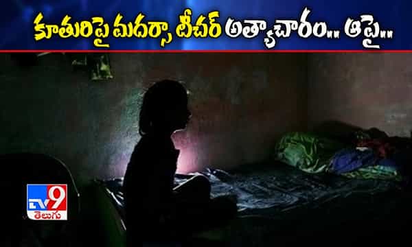 సొంత కూతురిపై అత్యాచారాని పాల్పడ్డ మదర్సా టీచర్.. అంతేకాదు..
