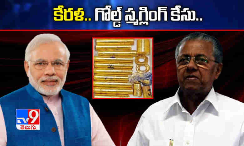 కేరళ.. గోల్డ్ స్మగ్లింగ్ కేసు.. ప్రధాని మోదీ శరణు జొచ్చిన సీఎం పినరయి విజయన్