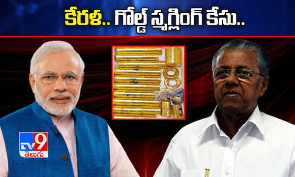 కేరళ.. గోల్డ్ స్మగ్లింగ్ కేసు.. ప్రధాని మోదీ శరణు జొచ్చిన సీఎం పినరయి విజయన్
