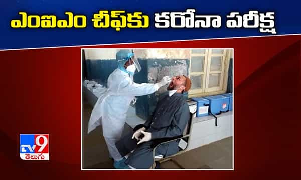 ఎంఐఎం చీఫ్కు కరోనా పరీక్ష.. రిజల్ట్స్ కూడా వచ్చేశాయి..