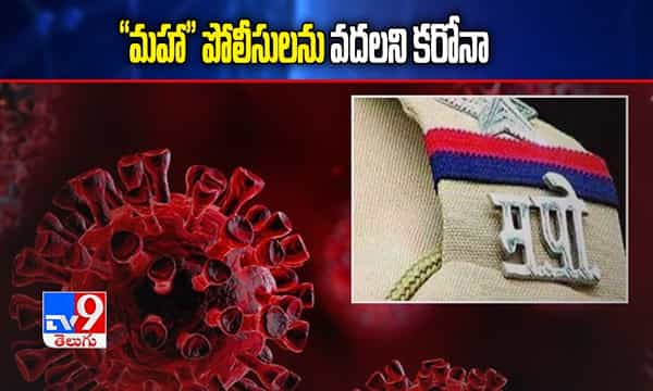 మహా పోలీసుల్లో కరోనా టెన్షన్..కొత్తగా మరో 303కేసులు